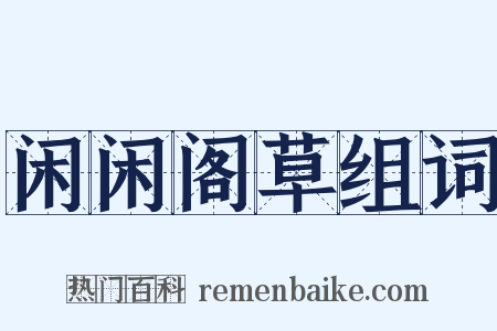 闲闲阁草组词是什么意思的图片